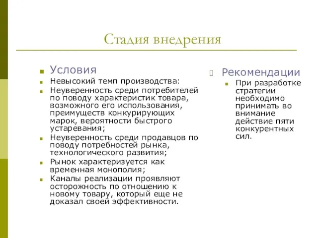 Условия Невысокий темп производства: Неуверенность среди потребителей по поводу характеристик товара, возможного