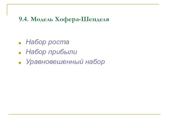 9.4. Модель Хофера-Шенделя Набор роста Набор прибыли Уравновешенный набор