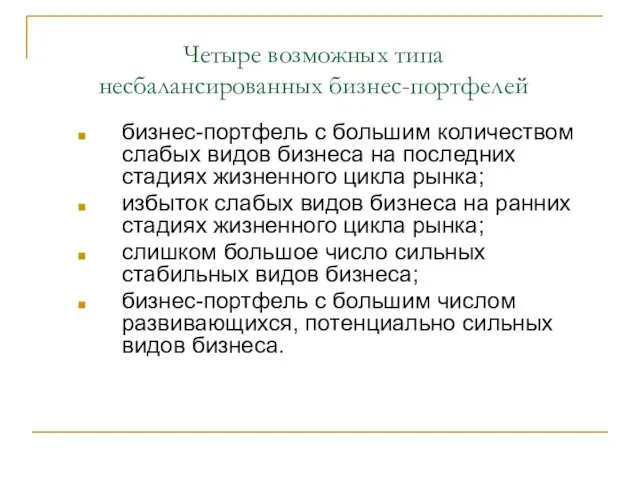 Четыре возможных типа несбалансированных бизнес-портфелей бизнес-портфель с большим количеством слабых видов бизнеса