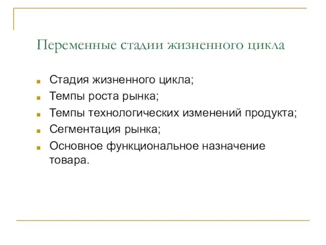 Переменные стадии жизненного цикла Стадия жизненного цикла; Темпы роста рынка; Темпы технологических