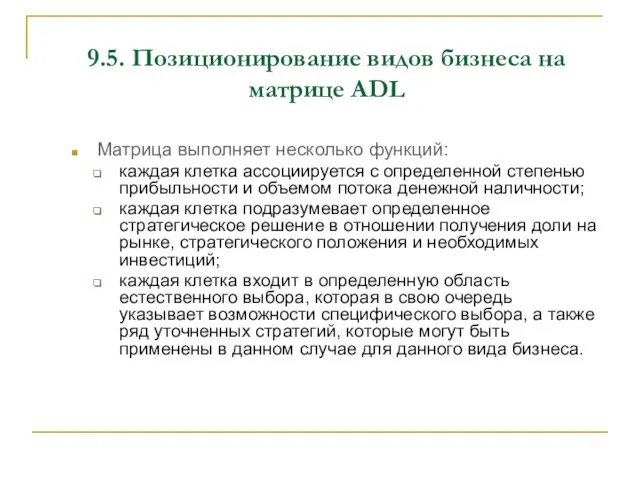 9.5. Позиционирование видов бизнеса на матрице ADL Матрица выполняет несколько функций: каждая