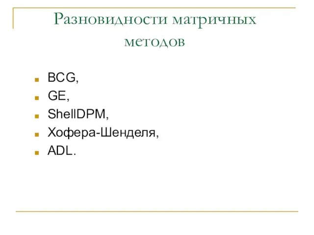 Разновидности матричных методов BCG, GE, ShellDPM, Хофера-Шенделя, ADL.