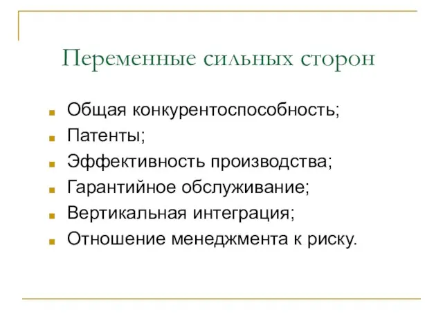 Переменные сильных сторон Общая конкурентоспособность; Патенты; Эффективность производства; Гарантийное обслуживание; Вертикальная интеграция; Отношение менеджмента к риску.