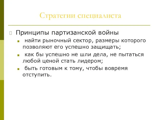 Стратегии специалиста Принципы партизанской войны найти рыночный сектор, размеры которого позволяют его