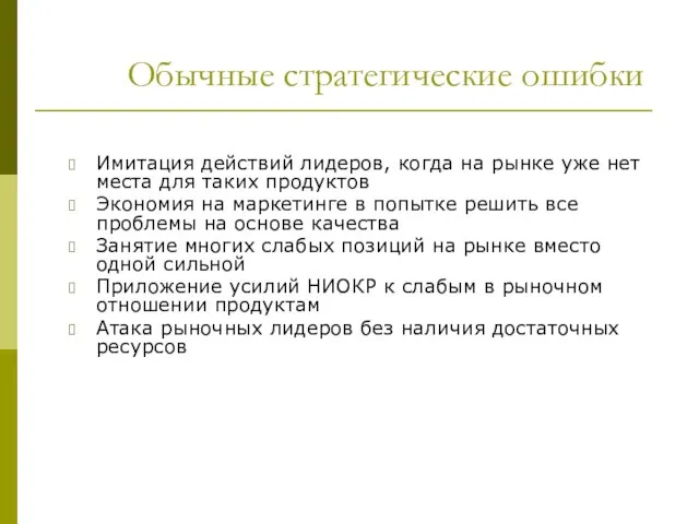 Обычные стратегические ошибки Имитация действий лидеров, когда на рынке уже нет места