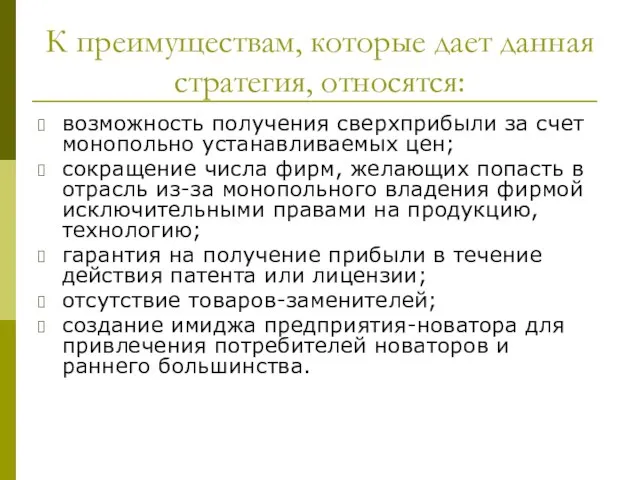 К преимуществам, которые дает данная стратегия, относятся: возможность получения сверхприбыли за счет