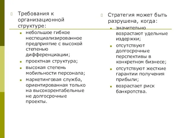 Требования к организационной структуре: небольшое гибкое неспециализированное предприятие с высокой степенью дифференциации;