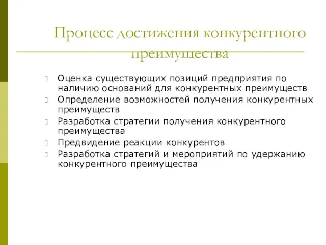 Процесс достижения конкурентного преимущества Оценка существующих позиций предприятия по наличию оснований для