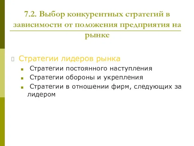 7.2. Выбор конкурентных стратегий в зависимости от положения предприятия на рынке Стратегии