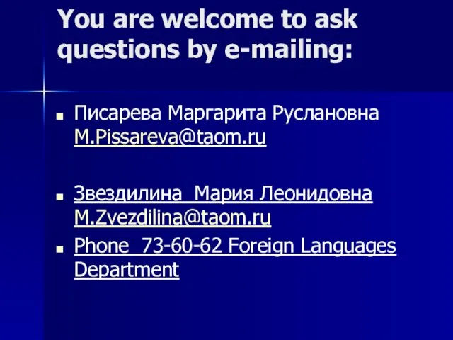 You are welcome to ask questions by e-mailing: Писарева Маргарита Руслановна M.Pissareva@taom.ru