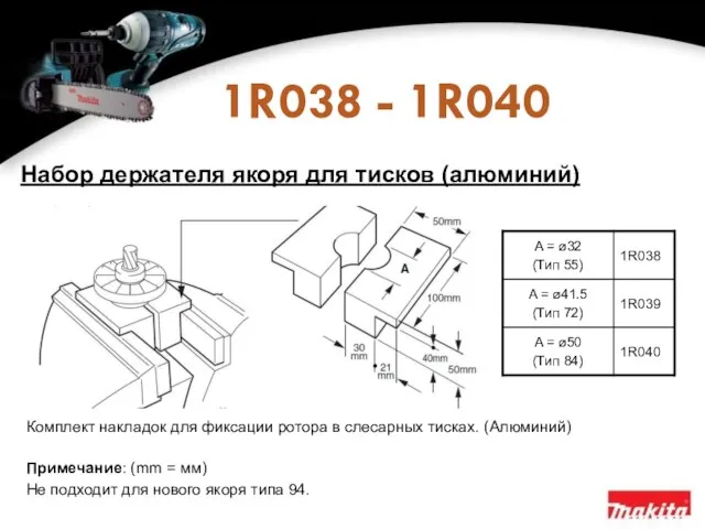 1R038 - 1R040 Комплект накладок для фиксации ротора в слесарных тисках. (Алюминий)