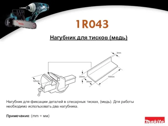 1R043 Нагубник для фиксации деталей в слесарных тисках, (медь). Для работы необходимо