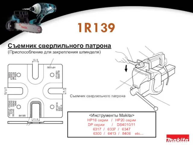 1R139 HP16 серии / HP20 серии DP серии / DS4010/11 6317 /