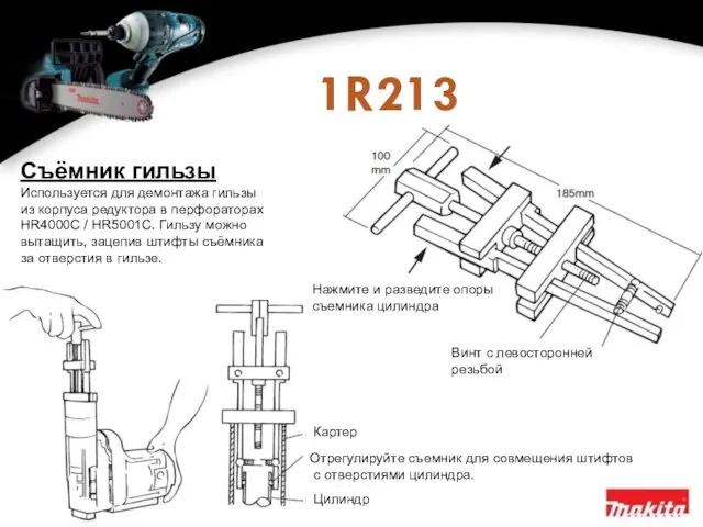 1R213 Съёмник гильзы Используется для демонтажа гильзы из корпуса редуктора в перфораторах