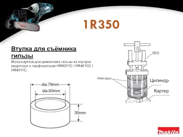 1R350 Втулка для съёмника гильзы Используется для демонтажа гильзы из корпуса редуктора