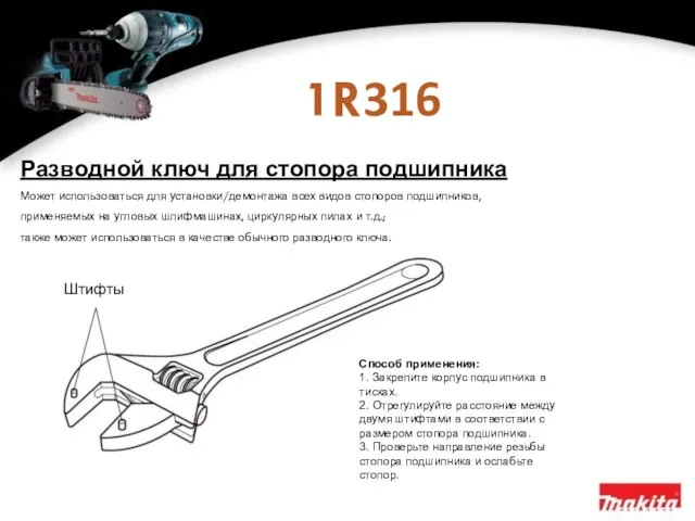 1R316 Разводной ключ для стопора подшипника Может использоваться для установки/демонтажа всех видов