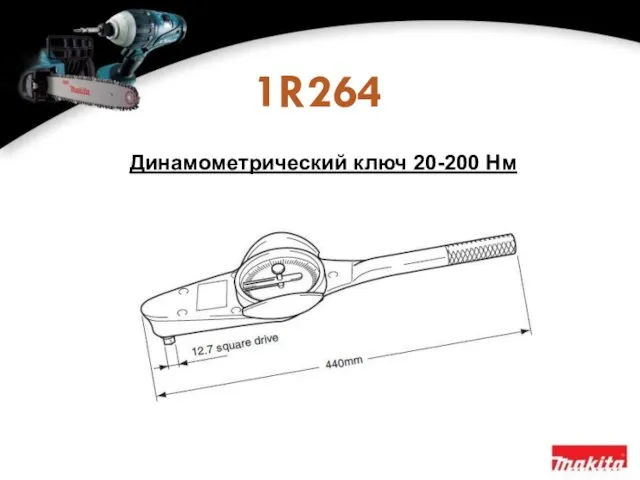 1R264 Динамометрический ключ 20-200 Нм