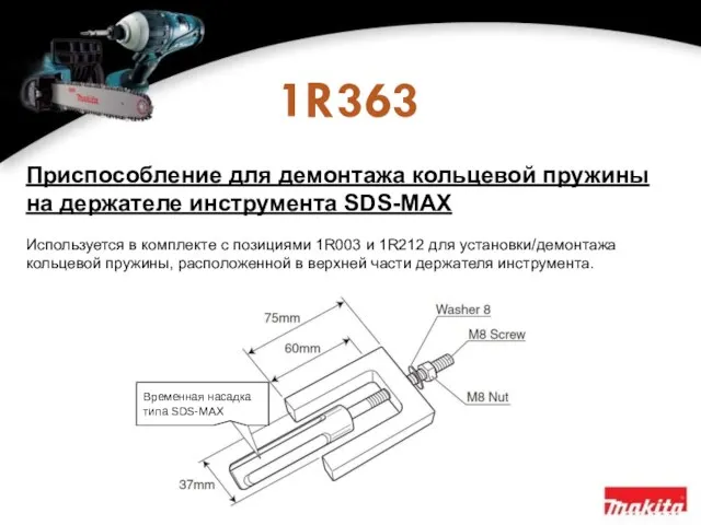 1R363 Приспособление для демонтажа кольцевой пружины на держателе инструмента SDS-MAX Используется в