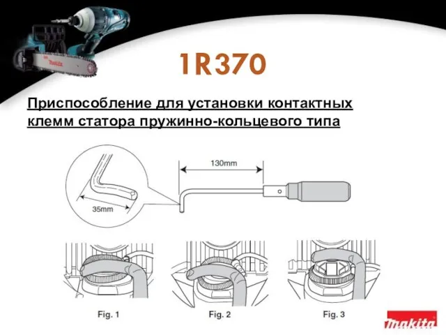 1R370 Приспособление для установки контактных клемм статора пружинно-кольцевого типа