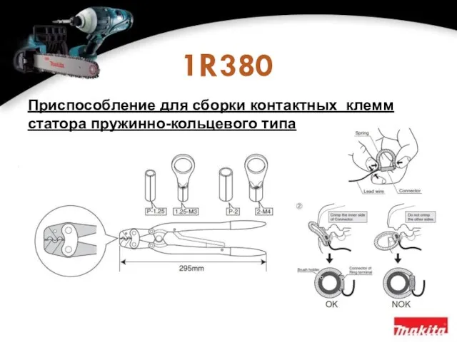 1R380 Приспособление для сборки контактных клемм статора пружинно-кольцевого типа