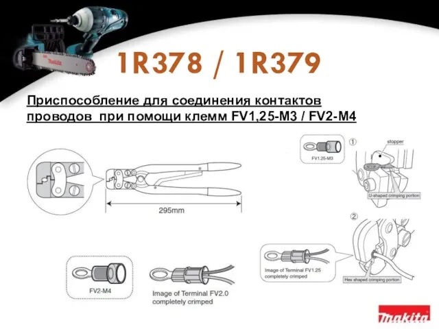 1R378 / 1R379 Приспособление для соединения контактов проводов при помощи клемм FV1,25-M3 / FV2-M4