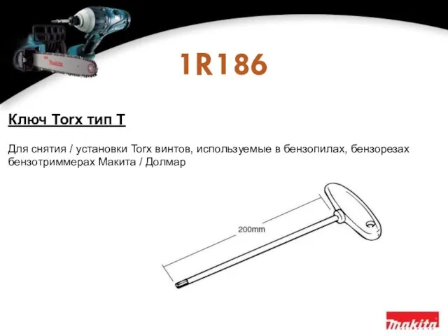 1R186 Ключ Torx тип Т Для снятия / установки Torx винтов, используемые