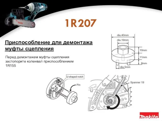 1R207 Приспособление для демонтажа муфты сцепления Перед демонтажем муфты сцепления застопорите коленвал приспособлением 1R155