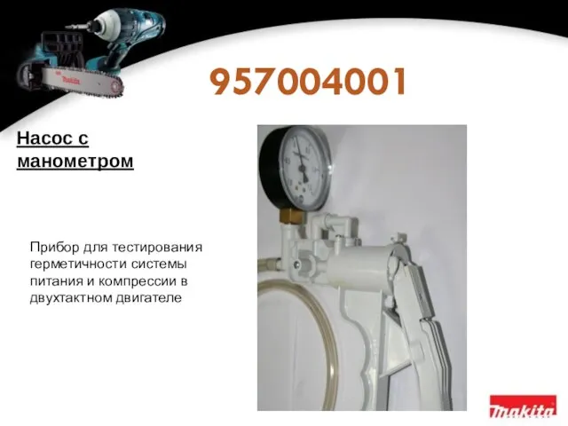 957004001 Насос с манометром Прибор для тестирования герметичности системы питания и компрессии в двухтактном двигателе