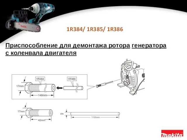 1R384/ 1R385/ 1R386 Приспособление для демонтажа ротора генератора с коленвала двигателя