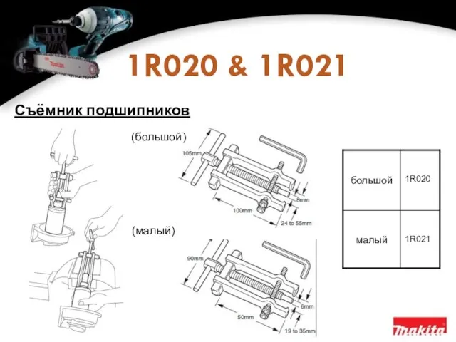 1R020 & 1R021 Съёмник подшипников (большой) (малый)