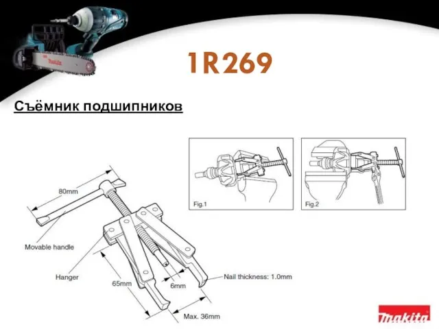 1R269 Съёмник подшипников