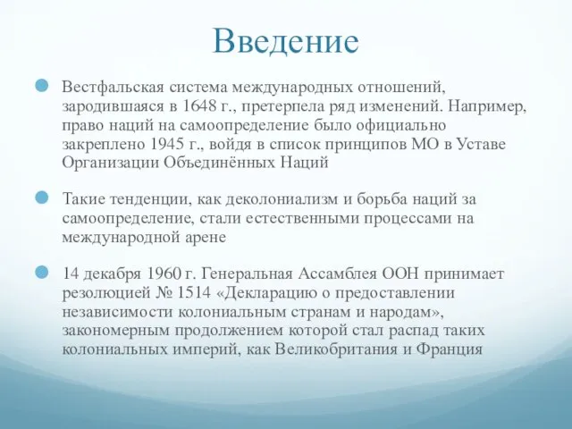 Введение Вестфальская система международных отношений, зародившаяся в 1648 г., претерпела ряд изменений.