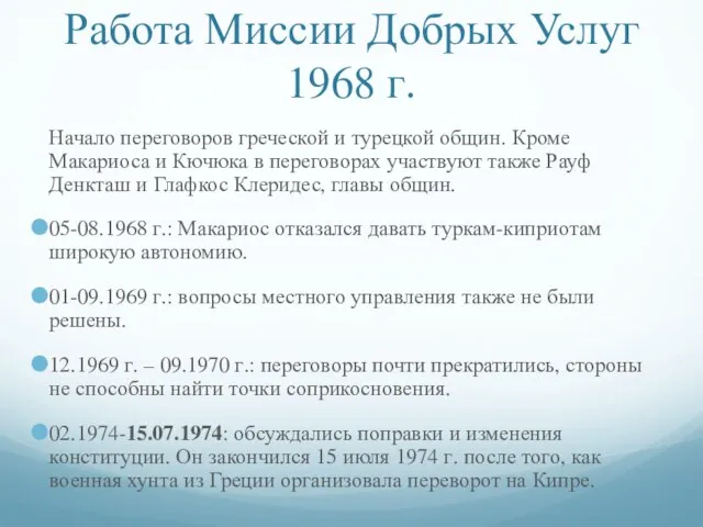 Работа Миссии Добрых Услуг 1968 г. Начало переговоров греческой и турецкой общин.