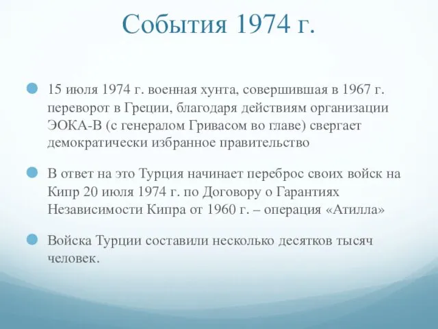 События 1974 г. 15 июля 1974 г. военная хунта, совершившая в 1967