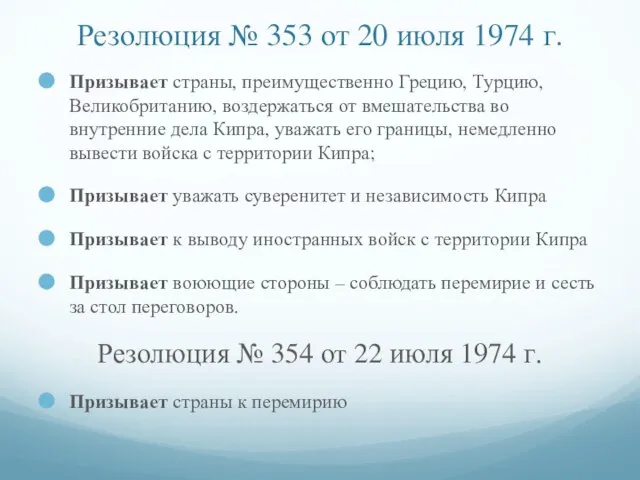 Резолюция № 353 от 20 июля 1974 г. Призывает страны, преимущественно Грецию,