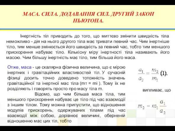 МАСА. СИЛА. ДОДАВАННЯ СИЛ. ДРУГИЙ ЗАКОН НЬЮТОНА. Інертність тіл приводить до того,