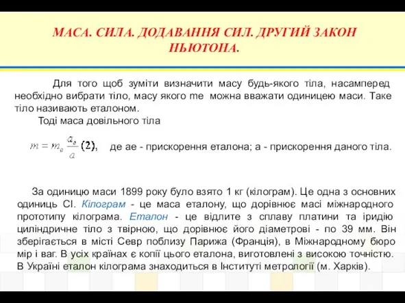 МАСА. СИЛА. ДОДАВАННЯ СИЛ. ДРУГИЙ ЗАКОН НЬЮТОНА. Для того щоб зуміти визначити