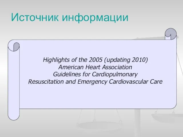 Источник информации Highlights of the 2005 (updating 2010) American Heart Association Guidelines