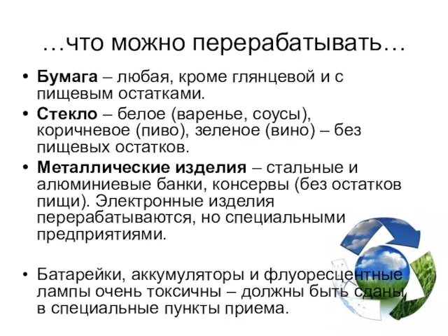 …что можно перерабатывать… Бумага – любая, кроме глянцевой и с пищевым остатками.