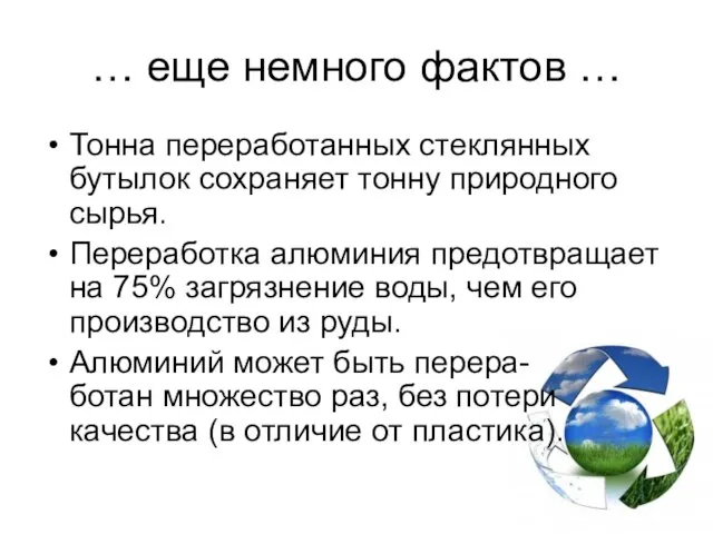 … еще немного фактов … Тонна переработанных стеклянных бутылок сохраняет тонну природного