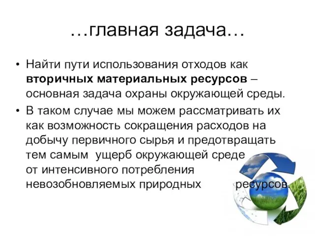 …главная задача… Найти пути использования отходов как вторичных материальных ресурсов – основная