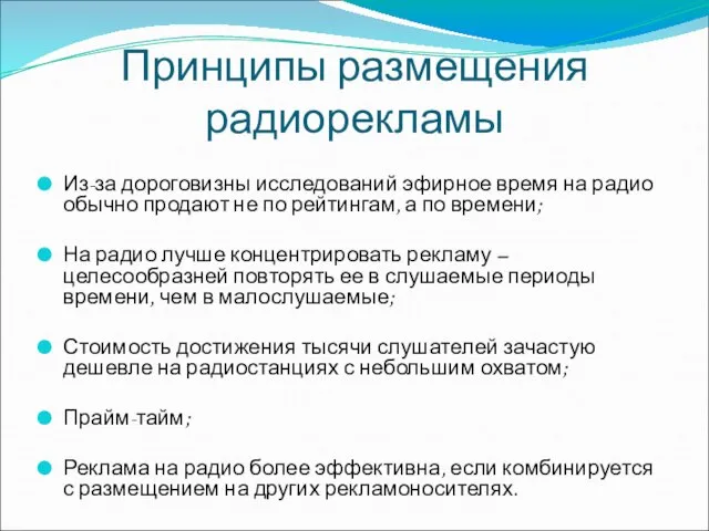 Принципы размещения радиорекламы Из-за дороговизны исследований эфирное время на радио обычно продают