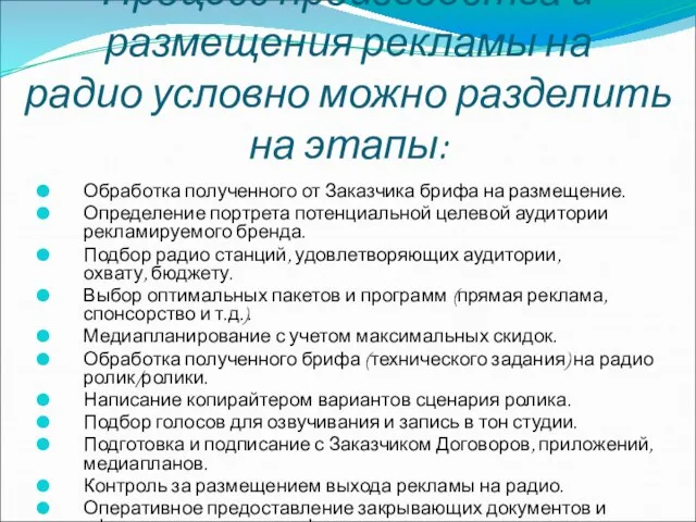 Процесс производства и размещения рекламы на радио условно можно разделить на этапы: