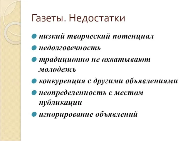 Газеты. Недостатки низкий творческий потенциал недолговечность традиционно не охватывают молодежь конкуренция с