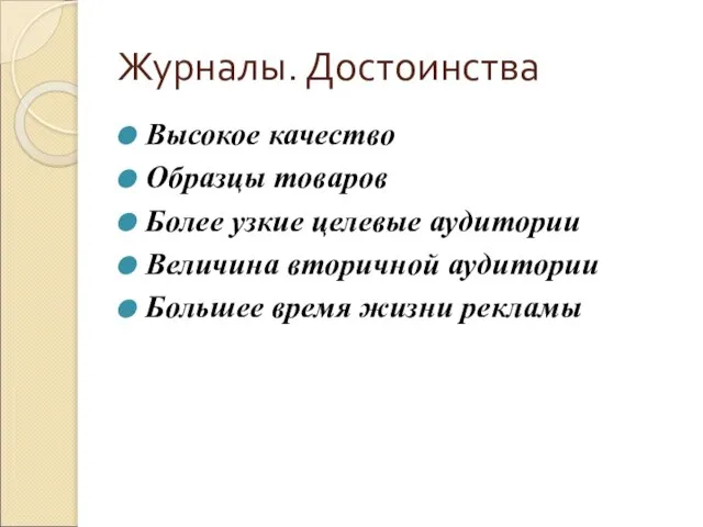 Журналы. Достоинства Высокое качество Образцы товаров Более узкие целевые аудитории Величина вторичной