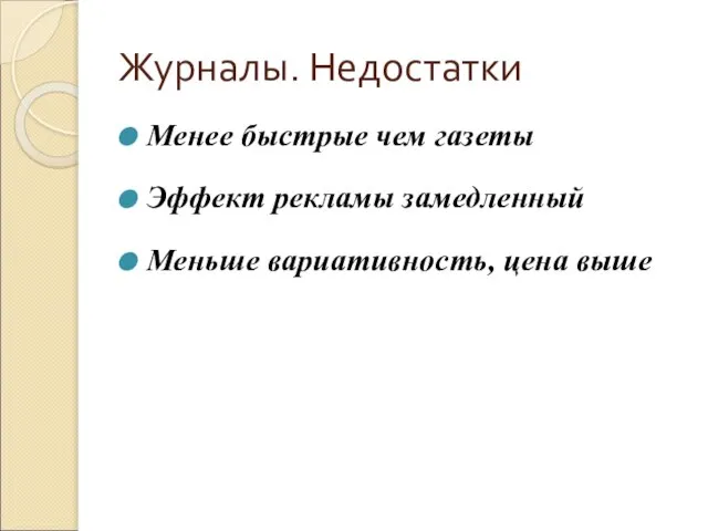 Журналы. Недостатки Менее быстрые чем газеты Эффект рекламы замедленный Меньше вариативность, цена выше