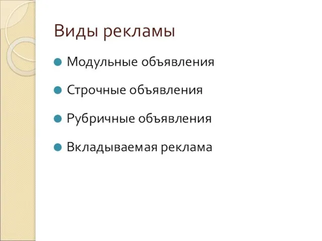 Виды рекламы Модульные объявления Строчные объявления Рубричные объявления Вкладываемая реклама