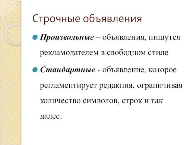 Строчные объявления Произвольные – объявления, пишутся рекламодателем в свободном стиле Стандартные -