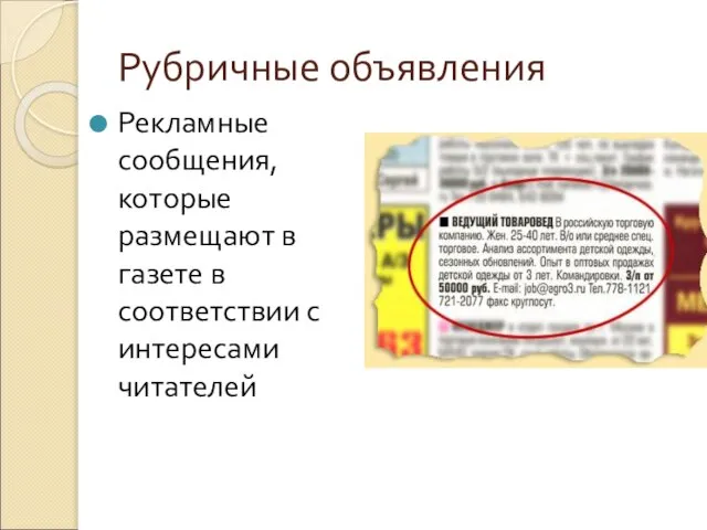 Рубричные объявления Рекламные сообщения, которые размещают в газете в соответствии с интересами читателей