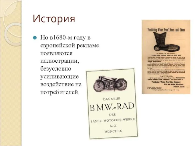 История Но в1680-м году в европейской рекламе появляются иллюстрации, безусловно усиливающие воздействие на потребителей.